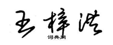 朱錫榮王梓洪草書個性簽名怎么寫