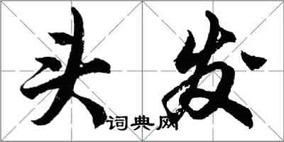 胡問遂頭髮行書怎么寫