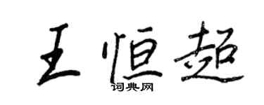 王正良王恆超行書個性簽名怎么寫