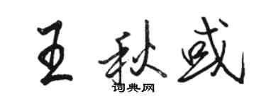 駱恆光王秋或行書個性簽名怎么寫
