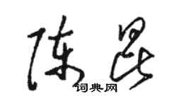 駱恆光陳昆草書個性簽名怎么寫