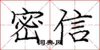 龐中華密信楷書怎么寫
