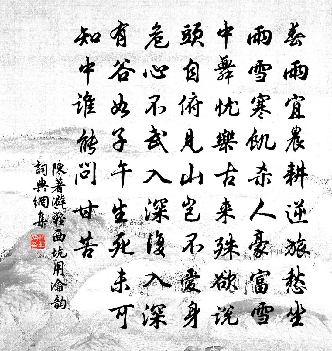 陳著避難西坑用瀹韻書法作品欣賞