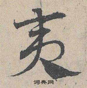 鄧文原在臨皇象急就章中寫的夷