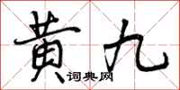 曾慶福黃九行書怎么寫