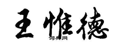 胡問遂王惟德行書個性簽名怎么寫
