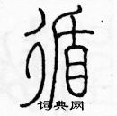 余巨力寫的硬筆篆書循