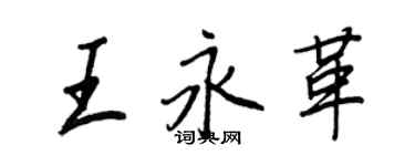 王正良王永革行書個性簽名怎么寫