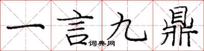 龐中華一言九鼎楷書怎么寫