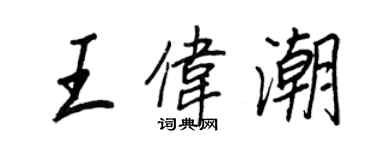 王正良王偉潮行書個性簽名怎么寫