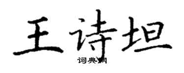 丁謙王詩坦楷書個性簽名怎么寫