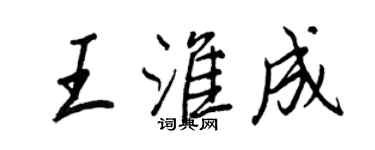 王正良王淮成行書個性簽名怎么寫