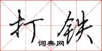 田英章打鐵行書怎么寫