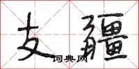 段相林支疆行書怎么寫
