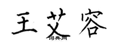 何伯昌王艾容楷書個性簽名怎么寫