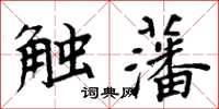 周炳元觸藩楷書怎么寫
