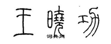 陳墨王曉功篆書個性簽名怎么寫