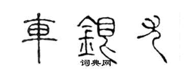 陳聲遠車銀尤篆書個性簽名怎么寫