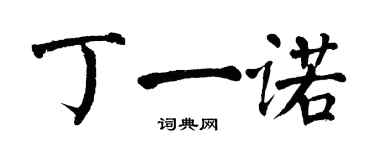 翁闓運丁一諾楷書個性簽名怎么寫
