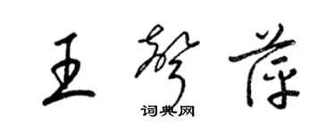 梁錦英王聲萍草書個性簽名怎么寫