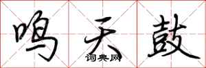 荊霄鵬鳴天鼓行書怎么寫