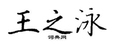 丁謙王之泳楷書個性簽名怎么寫