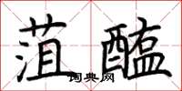荊霄鵬菹醢楷書怎么寫