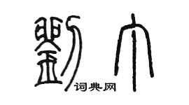 陳墨劉丁篆書個性簽名怎么寫