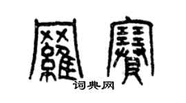 曾慶福羅賽篆書個性簽名怎么寫