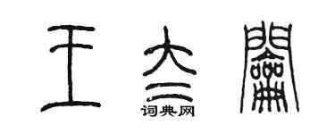 陳墨王太鑰篆書個性簽名怎么寫