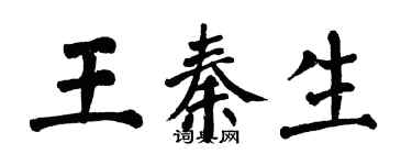 翁闓運王秦生楷書個性簽名怎么寫