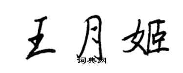 王正良王月姬行書個性簽名怎么寫