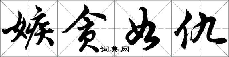 胡問遂嫉貪如仇行書怎么寫