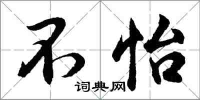 胡問遂不怡行書怎么寫