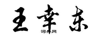 胡問遂王幸東行書個性簽名怎么寫