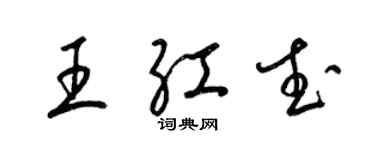 梁錦英王紅武草書個性簽名怎么寫