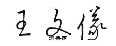 駱恆光王文儀草書個性簽名怎么寫