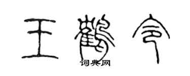 陳聲遠王鶴令篆書個性簽名怎么寫