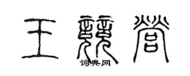 陳聲遠王競營篆書個性簽名怎么寫