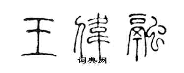 陳聲遠王偉融篆書個性簽名怎么寫