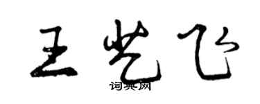 曾慶福王藝飛行書個性簽名怎么寫