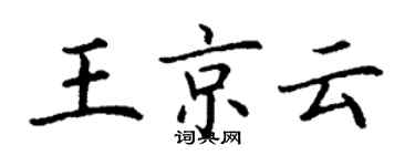 丁謙王京雲楷書個性簽名怎么寫