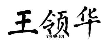 翁闓運王領華楷書個性簽名怎么寫