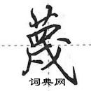 田英章寫的硬筆行書蔑