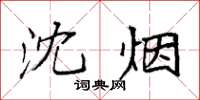 袁強沈煙楷書怎么寫