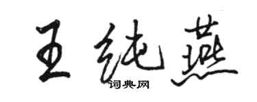 駱恆光王純燕行書個性簽名怎么寫