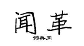 袁強聞革楷書個性簽名怎么寫