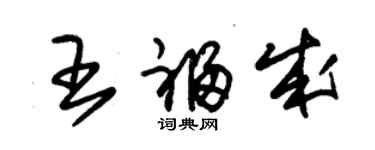 朱錫榮王福成草書個性簽名怎么寫