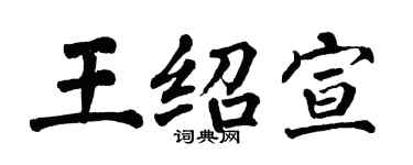 翁闓運王紹宣楷書個性簽名怎么寫