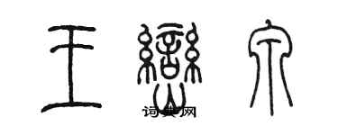 陳墨王巒泉篆書個性簽名怎么寫